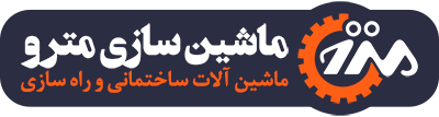 ماشین سازی مترو